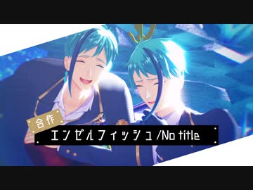 【MMDツイステ】エンゼルフィッシュ/No title【合作】