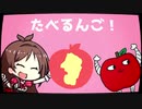 たべるんごのうた.mp4に映像をつけてみた