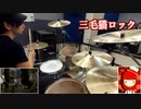 【GITADORA】デスメタルドラマーの"三毛猫ロック"【亜熱帯マジ-SKA爆弾】