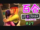【ゆっくり実況】百合ゲーやるよ　～Life is Strange BtS～【part.27】