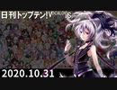 日刊トップテン！VOCALOID＆something【日刊ぼかさん2020.10.31】