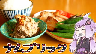 【謝米祭】鯖缶のナムプリック