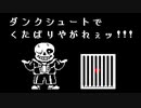 Sans(サンズ)を逃がした後に再戦した場合【非公式日本語版】