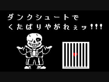 Sans(サンズ)を逃がした後に再戦した場合【非公式日本語版】