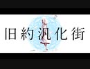 【赤塚優一】旧約汎化街【UTAUカバー】