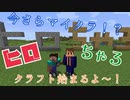 【マインクラフト】ヒロちゃろクラフト！#2
