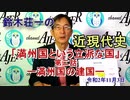 「鈴木荘一の近現代史「満州国という立派な国『第二話―満州国の建国ー(前半)』鈴木荘一 AJER2020.11.3(4)