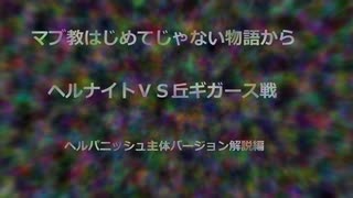 【MoE】ヘルナイトVS丘ギガス　解説編