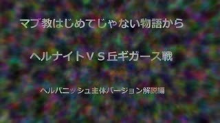 【MoE】ヘルナイトVS丘ギガス　解説編