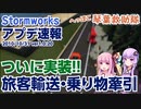 【Stormworks】アプデ速報 牽引+旅客輸送!【琴葉救助隊】