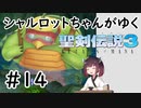 【VOICEROID実況】 シャルロットちゃんがゆく聖剣伝説3 ToM #14