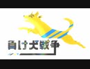 負け犬戦争