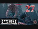 【Days Gone】キレてる！キレてる！【PART27】