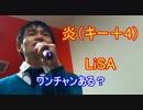 【アカペラで90点以上取れるまで毎日投稿！】LiSAの「炎」をキー＋4で歌ってみた！