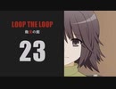 【Loop the Loop 飽食の館】実況23日目