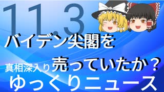 【真相深入りゆっくりニュース】バイデン尖閣を売っていたか？