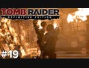#19 例の女 ソラリ根城を焼き討ちする【Tomb Raider DE】