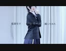 【ほのぴ】バレリーコ/踊ってみた【監督生で】