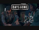 【Days Gone】ブーザーの容体は【PART28】