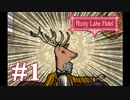 【Rusty Lake Hotel】良いホテルには裏がある #1【実況】