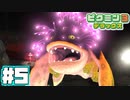 【実況】あつまれ！不思議生物の星 part ５【ピクミン3DX】