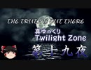 【ホラー&ミステリー】真・ゆっくりTwilight Zone 第十九夜【ゆっくり朗読】