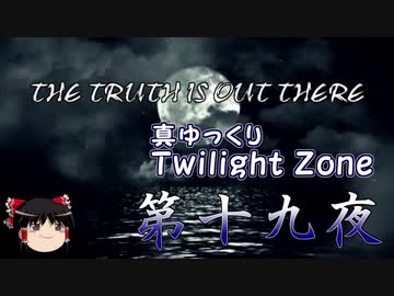 【ホラー&ミステリー】真・ゆっくりTwilight Zone 第十九夜【ゆっくり朗読】