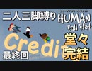 【二人三脚縛り】手つなぎ ヒューマンフォールフラット 最終回