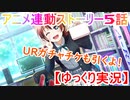 甘やかしすぎエマちゃん！ スクスタ TVアニメ連動ストーリー第5話【ゆっくり実況】