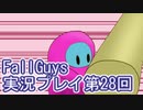 いつかきっと優勝して見せる！【FallGuys】実況プレイ第28回