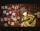【GPA0.4の大学生が】マダラカルト【歌ってみた】