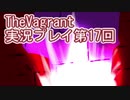 女傭兵が敵を叩き斬って斬りまくる【TheVagrant】実況プレイ第17回