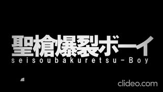 (リュウト) 聖槍爆裂ボーイ(VOCALOIDカバー曲)