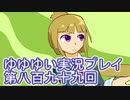 全員集合！　結城友奈は勇者である　花結いのきらめき実況プレイpart899