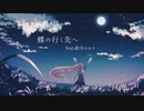 蝶の行く先へ / トオツキシロイチ(cover)