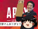 ガチニートゆっくりが安部さんがくれた10万で作ったPCでダイヤまでいくAPEX LEGENDS