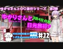 ゆかりさんと日光旅行#12