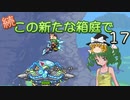 【ゆっくり実況プレイ】続・この新たな箱庭で１７【Terraria1.4.1】