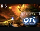 コンとクゥの大冒険「ori and the will of the wisps 」を実況プレイ【Part５】
