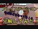 プレイステーション分解してみた！【いまさらトライチャンネル】#114