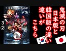 アップの画像見つけました...　｢鬼滅の刃｣日本版と韓国版の違いがこちら【江戸川 media lab HUB】お笑い･面白い･楽しい･真面目な海外時事知的エンタメ