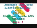 パート１ - SlackとGCPとPythonで作業自動化
