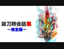 【ゼノブレイド2本編】抜刀時会話集(完全版)