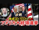 【徹底解説】アメリカ大統領選挙を語る…勝つのはどちらだ！？