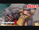 #05【ゼノブレイド2】楽園目指してのんびりプレイ【初見プレイ】