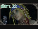 【FF10-2＊実況】君の面影を探し旅に出る！Part：２２