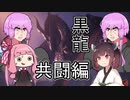 【MHWI】#8 ミラボレアス_共闘編【東北きりたん】