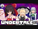 【ゆっくり実況】主袋達とアンテ実況#9【東方MMD】