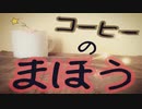 【UTAU 暗鳴ニュイ】コーヒーのまほう【オリジナル曲】