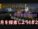 「KSP1.10.1ゆっくり実況」宇宙冒険開発記　月を探検しよう！南極編　＃5